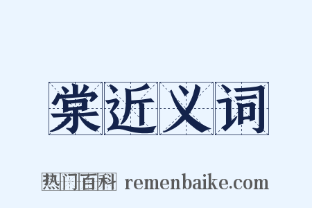棠近义词是什么意思的图片